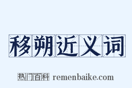 移朔近义词是什么意思的图片